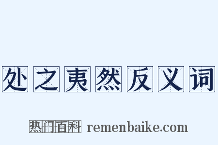 处之夷然反义词是什么意思的图片